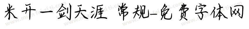 米开一剑天涯 常规字体转换